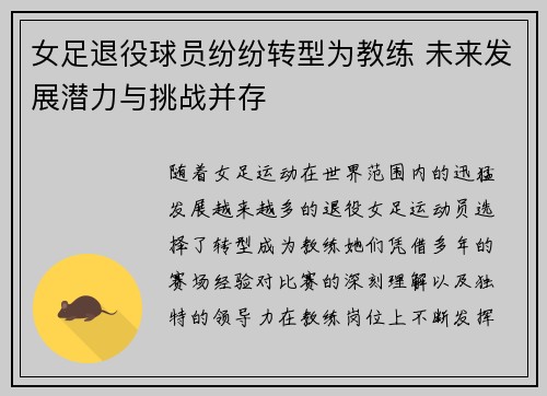 女足退役球员纷纷转型为教练 未来发展潜力与挑战并存