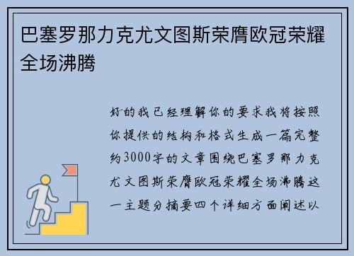 巴塞罗那力克尤文图斯荣膺欧冠荣耀全场沸腾