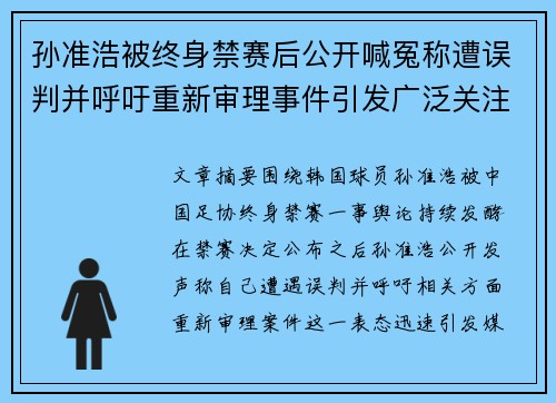 孙准浩被终身禁赛后公开喊冤称遭误判并呼吁重新审理事件引发广泛关注