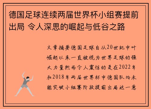 德国足球连续两届世界杯小组赛提前出局 令人深思的崛起与低谷之路 德国足球连续两届世界杯小组赛提前出局 令人深思的崛起与低谷之路