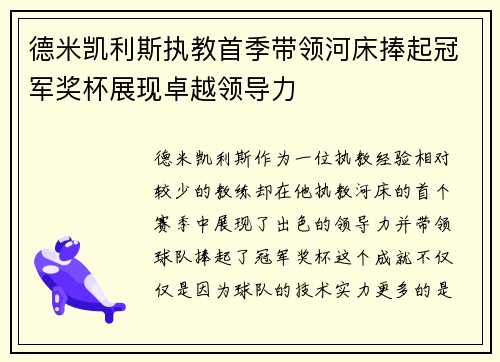 德米凯利斯执教首季带领河床捧起冠军奖杯展现卓越领导力 德米凯利斯执教首季带领河床捧起冠军奖杯展现卓越领导力