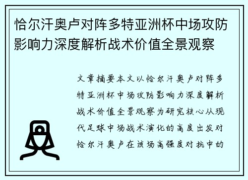 恰尔汗奥卢对阵多特亚洲杯中场攻防影响力深度解析战术价值全景观察 恰尔汗奥卢对阵多特亚洲杯中场攻防影响力深度解析战术价值全景观察