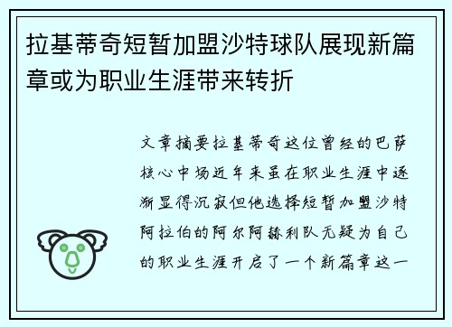 拉基蒂奇短暂加盟沙特球队展现新篇章或为职业生涯带来转折