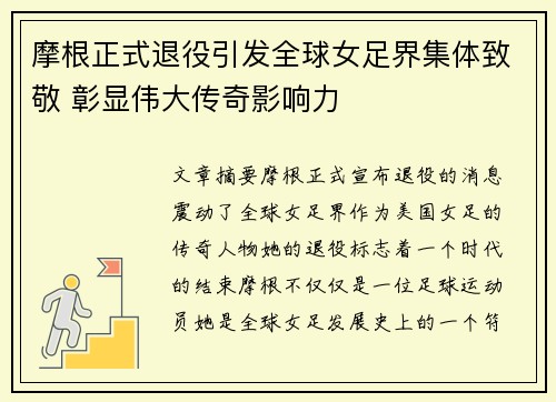 摩根正式退役引发全球女足界集体致敬 彰显伟大传奇影响力 摩根正式退役引发全球女足界集体致敬 彰显伟大传奇影响力