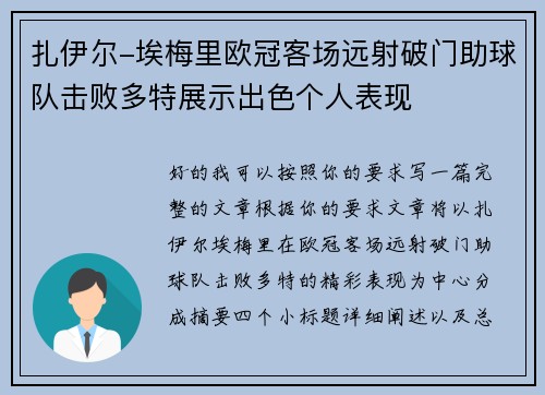扎伊尔-埃梅里欧冠客场远射破门助球队击败多特展示出色个人表现 扎伊尔-埃梅里欧冠客场远射破门助球队击败多特展示出色个人表现