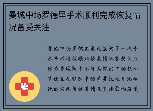 曼城中场罗德里手术顺利完成恢复情况备受关注 曼城中场罗德里手术顺利完成恢复情况备受关注
