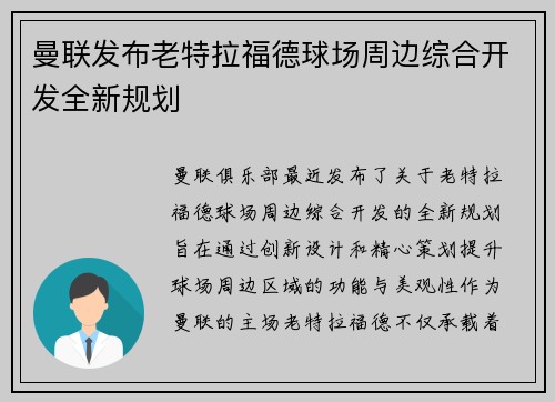 曼联发布老特拉福德球场周边综合开发全新规划