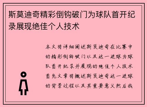 斯莫迪奇精彩倒钩破门为球队首开纪录展现绝佳个人技术