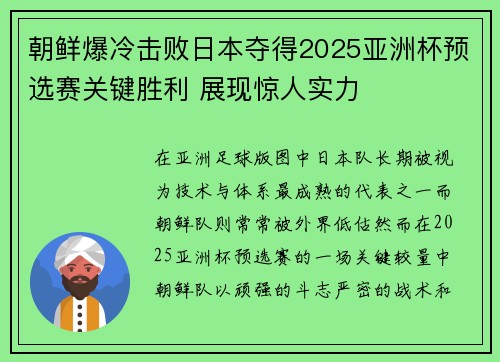 朝鲜爆冷击败日本夺得2025亚洲杯预选赛关键胜利 展现惊人实力
