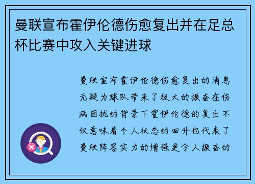 曼联宣布霍伊伦德伤愈复出并在足总杯比赛中攻入关键进球 曼联宣布霍伊伦德伤愈复出并在足总杯比赛中攻入关键进球