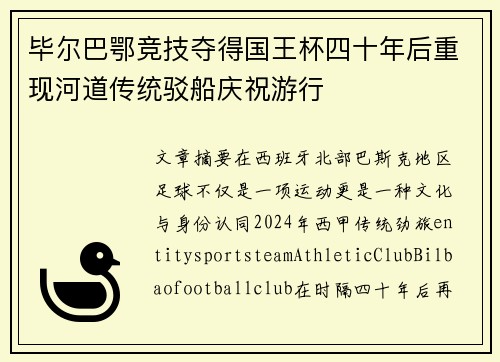 毕尔巴鄂竞技夺得国王杯四十年后重现河道传统驳船庆祝游行 毕尔巴鄂竞技夺得国王杯四十年后重现河道传统驳船庆祝游行