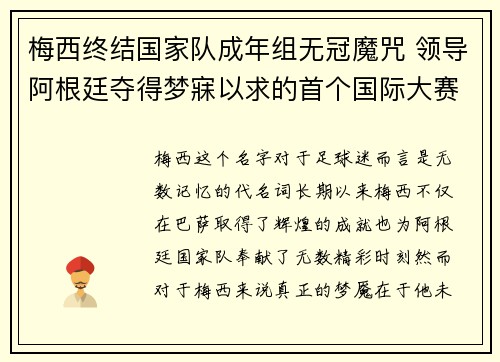 梅西终结国家队成年组无冠魔咒 领导阿根廷夺得梦寐以求的首个国际大赛冠军 梅西终结国家队成年组无冠魔咒 领导阿根廷夺得梦寐以求的首个国际大赛冠军