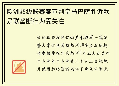 欧洲超级联赛案宣判皇马巴萨胜诉欧足联垄断行为受关注