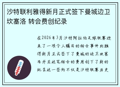 沙特联利雅得新月正式签下曼城边卫坎塞洛 转会费创纪录