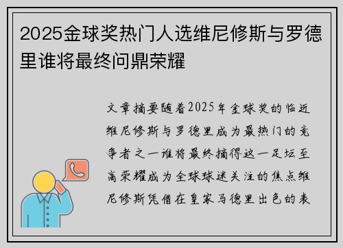 2025金球奖热门人选维尼修斯与罗德里谁将最终问鼎荣耀 2025金球奖热门人选维尼修斯与罗德里谁将最终问鼎荣耀