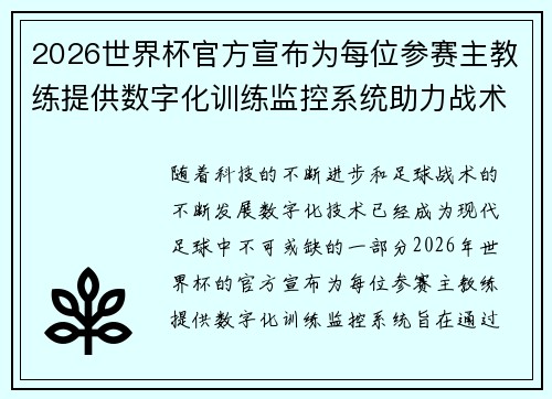 2026世界杯官方宣布为每位参赛主教练提供数字化训练监控系统助力战术提升 2026世界杯官方宣布为每位参赛主教练提供数字化训练监控系统助力战术提升