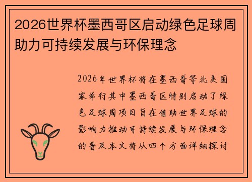 2026世界杯墨西哥区启动绿色足球周助力可持续发展与环保理念