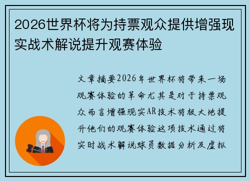 2026世界杯将为持票观众提供增强现实战术解说提升观赛体验 2026世界杯将为持票观众提供增强现实战术解说提升观赛体验