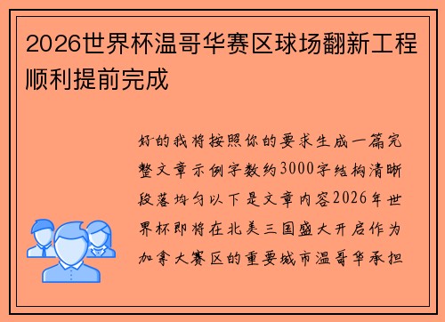 2026世界杯温哥华赛区球场翻新工程顺利提前完成 2026世界杯温哥华赛区球场翻新工程顺利提前完成