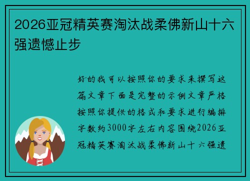 2026亚冠精英赛淘汰战柔佛新山十六强遗憾止步