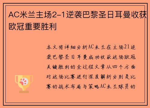 AC米兰主场2-1逆袭巴黎圣日耳曼收获欧冠重要胜利 AC米兰主场2-1逆袭巴黎圣日耳曼收获欧冠重要胜利