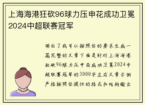 上海海港狂砍96球力压申花成功卫冕2024中超联赛冠军