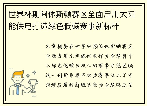 世界杯期间休斯顿赛区全面启用太阳能供电打造绿色低碳赛事新标杆