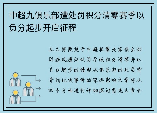 中超九俱乐部遭处罚积分清零赛季以负分起步开启征程