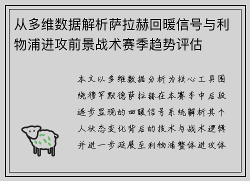 从多维数据解析萨拉赫回暖信号与利物浦进攻前景战术赛季趋势评估 从多维数据解析萨拉赫回暖信号与利物浦进攻前景战术赛季趋势评估