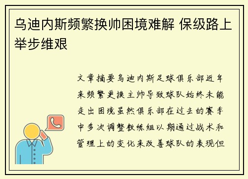 乌迪内斯频繁换帅困境难解 保级路上举步维艰 乌迪内斯频繁换帅困境难解 保级路上举步维艰