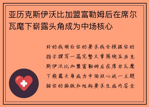 亚历克斯伊沃比加盟富勒姆后在席尔瓦麾下崭露头角成为中场核心