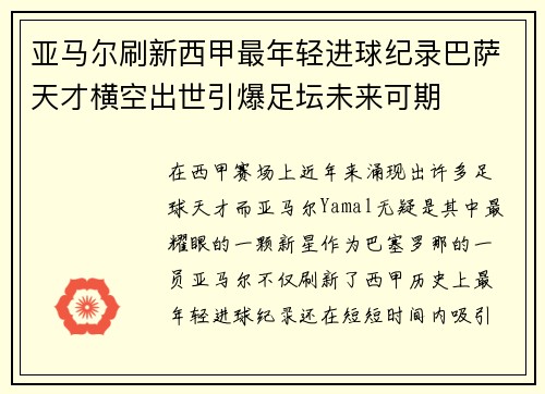 亚马尔刷新西甲最年轻进球纪录巴萨天才横空出世引爆足坛未来可期 亚马尔刷新西甲最年轻进球纪录巴萨天才横空出世引爆足坛未来可期