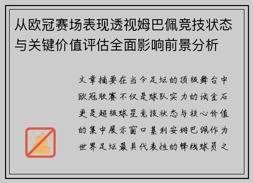 从欧冠赛场表现透视姆巴佩竞技状态与关键价值评估全面影响前景分析 从欧冠赛场表现透视姆巴佩竞技状态与关键价值评估全面影响前景分析