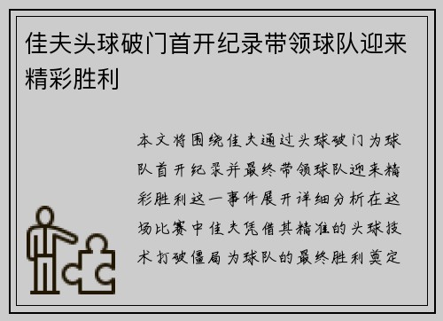 佳夫头球破门首开纪录带领球队迎来精彩胜利 佳夫头球破门首开纪录带领球队迎来精彩胜利