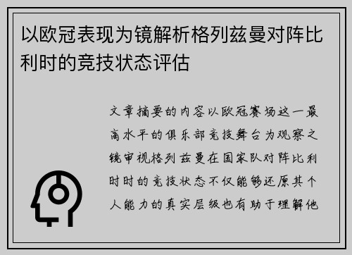 以欧冠表现为镜解析格列兹曼对阵比利时的竞技状态评估 以欧冠表现为镜解析格列兹曼对阵比利时的竞技状态评估