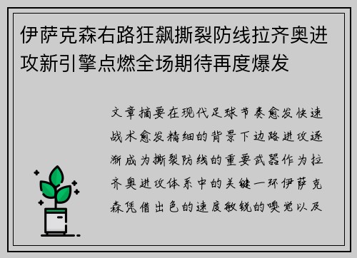 伊萨克森右路狂飙撕裂防线拉齐奥进攻新引擎点燃全场期待再度爆发 伊萨克森右路狂飙撕裂防线拉齐奥进攻新引擎点燃全场期待再度爆发