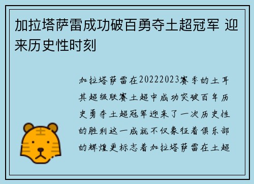 加拉塔萨雷成功破百勇夺土超冠军 迎来历史性时刻