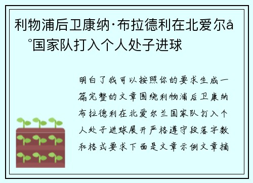 利物浦后卫康纳·布拉德利在北爱尔兰国家队打入个人处子进球 利物浦后卫康纳·布拉德利在北爱尔兰国家队打入个人处子进球