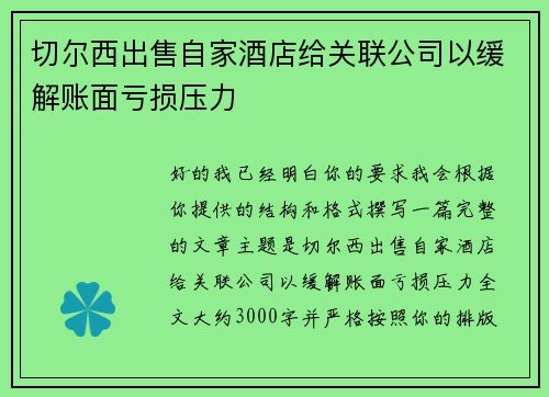 切尔西出售自家酒店给关联公司以缓解账面亏损压力 切尔西出售自家酒店给关联公司以缓解账面亏损压力