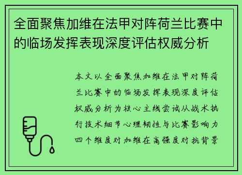 全面聚焦加维在法甲对阵荷兰比赛中的临场发挥表现深度评估权威分析