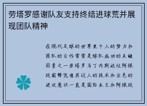 劳塔罗感谢队友支持终结进球荒并展现团队精神 劳塔罗感谢队友支持终结进球荒并展现团队精神