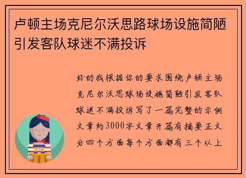 卢顿主场克尼尔沃思路球场设施简陋引发客队球迷不满投诉 卢顿主场克尼尔沃思路球场设施简陋引发客队球迷不满投诉