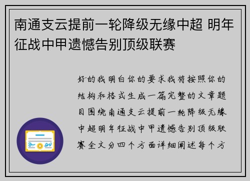 南通支云提前一轮降级无缘中超 明年征战中甲遗憾告别顶级联赛 南通支云提前一轮降级无缘中超 明年征战中甲遗憾告别顶级联赛
