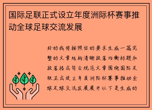 国际足联正式设立年度洲际杯赛事推动全球足球交流发展