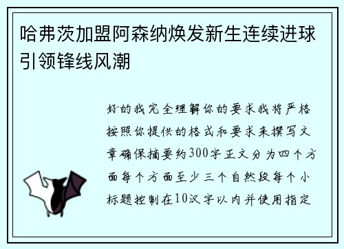 哈弗茨加盟阿森纳焕发新生连续进球引领锋线风潮