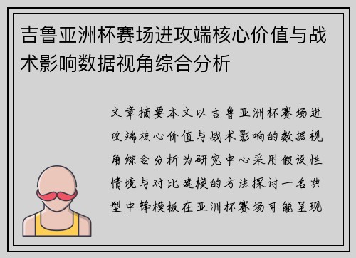 吉鲁亚洲杯赛场进攻端核心价值与战术影响数据视角综合分析 吉鲁亚洲杯赛场进攻端核心价值与战术影响数据视角综合分析