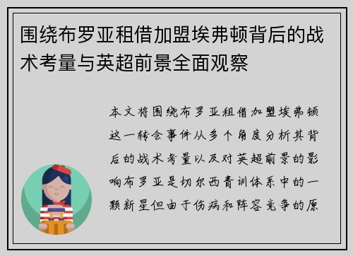 围绕布罗亚租借加盟埃弗顿背后的战术考量与英超前景全面观察