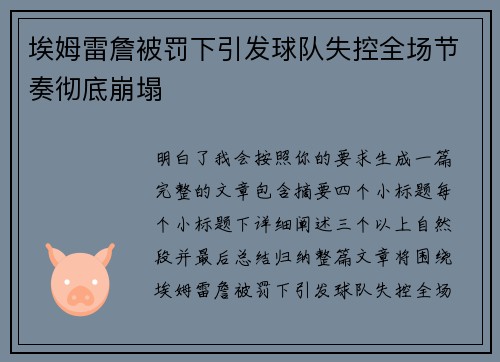 埃姆雷詹被罚下引发球队失控全场节奏彻底崩塌