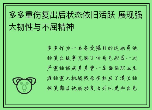 多多重伤复出后状态依旧活跃 展现强大韧性与不屈精神 多多重伤复出后状态依旧活跃 展现强大韧性与不屈精神