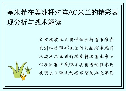 基米希在美洲杯对阵AC米兰的精彩表现分析与战术解读